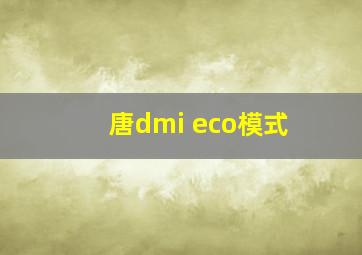 唐dmi eco模式